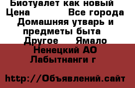 Биотуалет как новый › Цена ­ 2 500 - Все города Домашняя утварь и предметы быта » Другое   . Ямало-Ненецкий АО,Лабытнанги г.